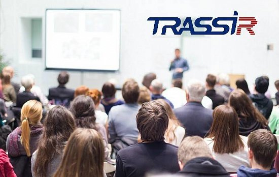 Приглашаем Вас посетить 20 апреля в 10:00 семинар «TRASSIR – это просто!» 